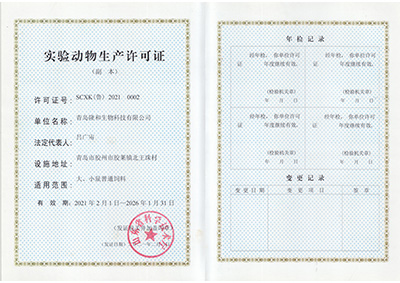 實驗(yan)動物生産(chan)許可證
