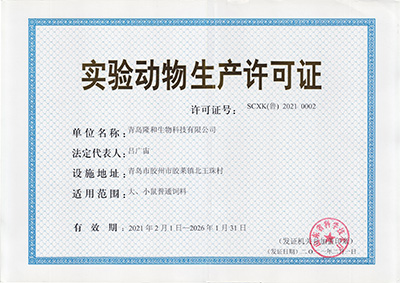 實(shi)驗動物生(sheng)産許可證(zheng)