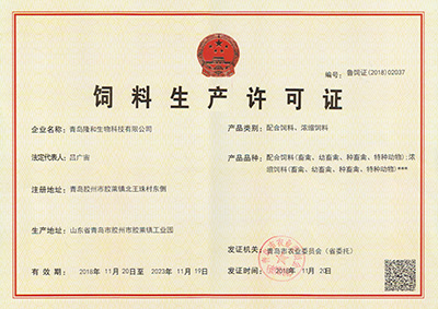 隆和配合(he)飼料、濃縮(suo)飼料生産(chan)許可證