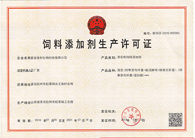 隆(long)和混合劑(ji)飼料添加(jia)劑生産許(xu)可證